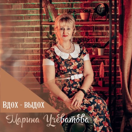 Вдох-выдох | Boomplay Music