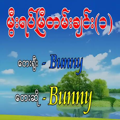 မွီးရပ်မြီတမ်းချင်း (၁) | Boomplay Music