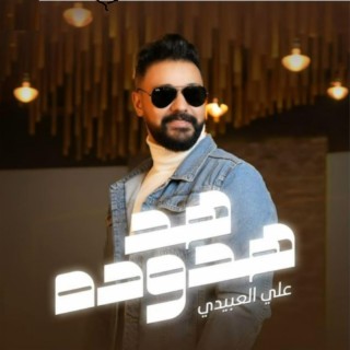 علي العبيدي 2024 هد هدوده lyrics | Boomplay Music