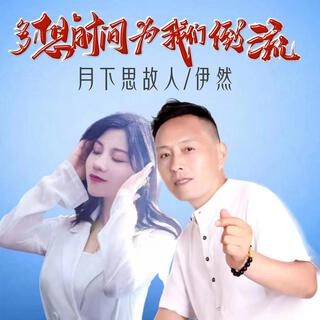 多想时间为我们倒流