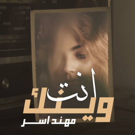 انت وينك | Boomplay Music