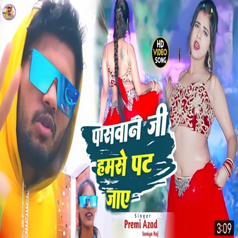 Paswan Jee Ham Se Pat Jaye (Bhojpuri) ft. Saniya Raj