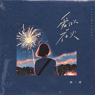 爱似花火（伴奏） lyrics | Boomplay Music