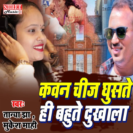 Kawan Chij Ghuste Hi Bahute Dukhala (Bhojpuri Song) ft. Mukesh Mahi | Boomplay Music