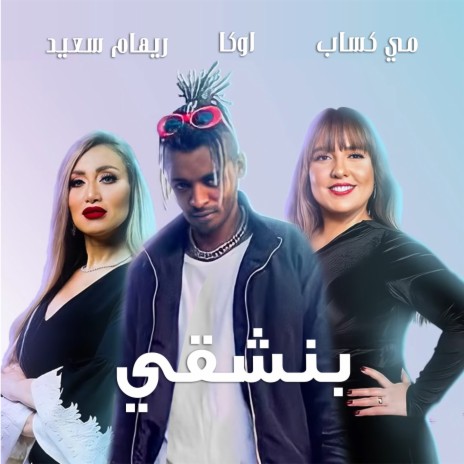 Benshaah ft. G. Oka & Reham Saeed | Boomplay Music