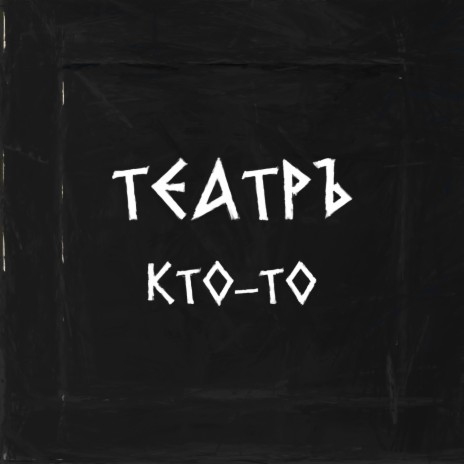 Кто-то