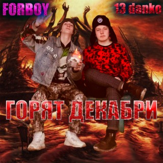 Горят декабри