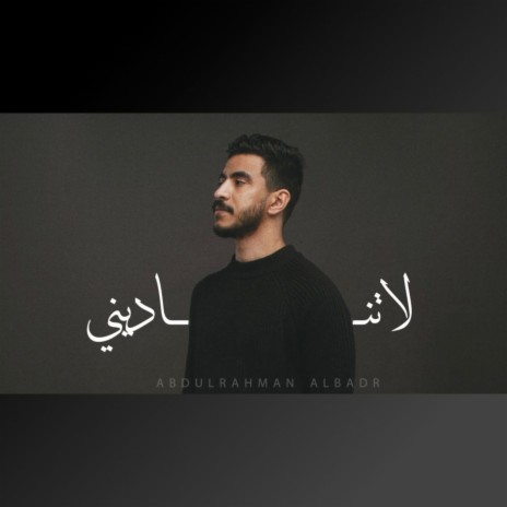 لا تناديني | Boomplay Music