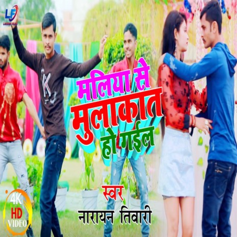 Maliya Se Mulakat Ho Gail (Bhojpuri) | Boomplay Music