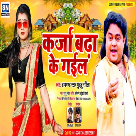 Karja Badha Ke Gail (Bhojpuri)