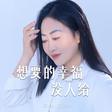 想要的幸福没人给 | Boomplay Music