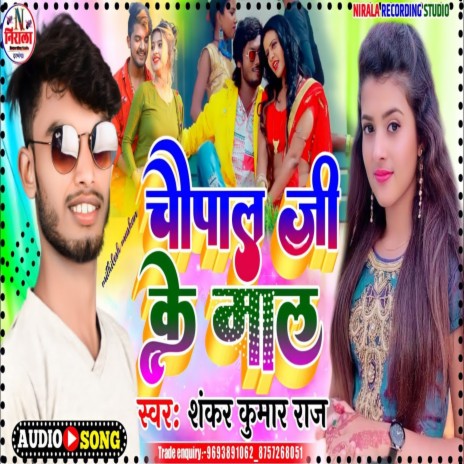 Chaupal Ji Ke Mal | Boomplay Music