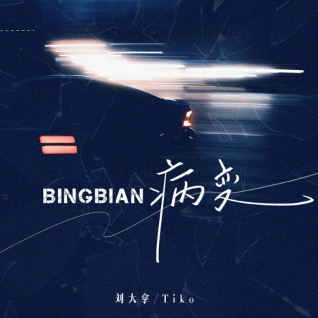 Bingbian病变 ft. 刘大拿 | Boomplay Music