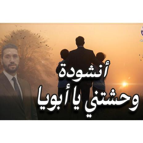 وحشتني يا ابويا -محمد أبوقنديل | Boomplay Music