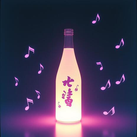 酔って告白する | Boomplay Music