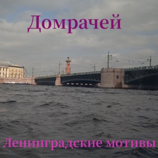 Ленинградские мотивы