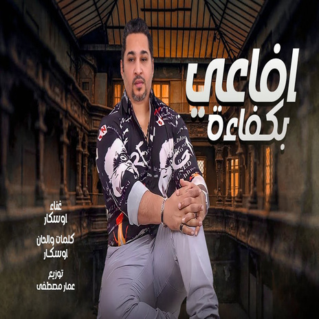 افاعى بكفاءة | Boomplay Music