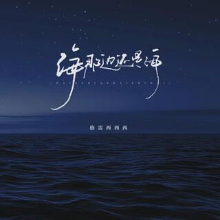 海那边还是海