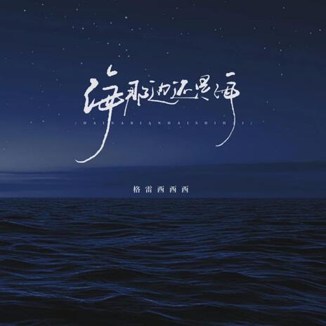 海那边还是海(伴奏)