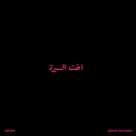 o5t el seereh | Boomplay Music