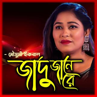 আমার বন্ধু মহা জাদু জানে-Amar Bondhu Moha Jadu Jane