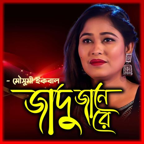 আমার বন্ধু মহা জাদু জানে-Amar Bondhu Moha Jadu Jane ft. Mousumi Iqbal & মৌসুমী ইকবাল | Boomplay Music