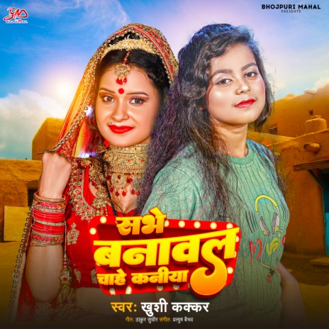 Sabhe Banawal Chahi Kaniya (Bhojpuri Song) | Boomplay Music