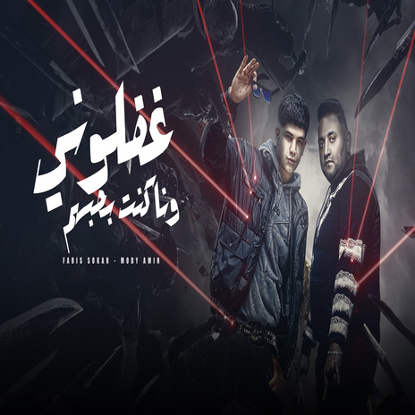 غفلونى وانا كنت بحلم ft. Fares Sokar | Boomplay Music