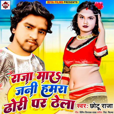 Raja Mara Jani Hamra Dhori Par Thela (Bhojpuri)