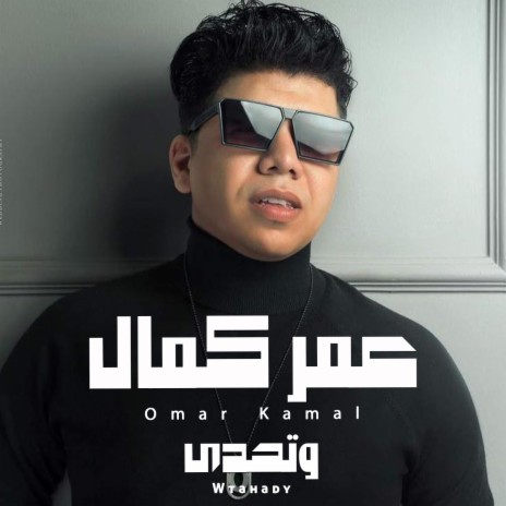 وتحدى | Boomplay Music