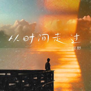 从时间走过 lyrics | Boomplay Music