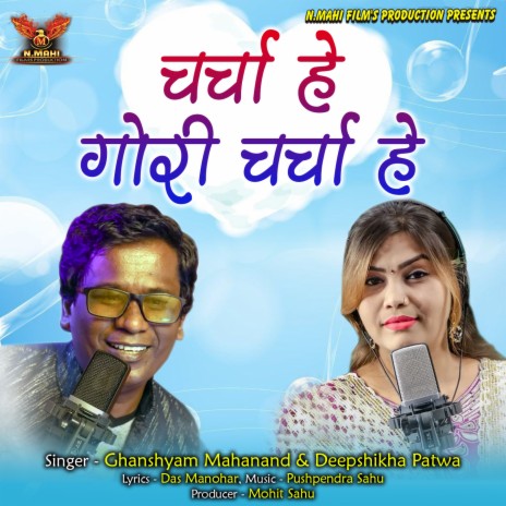 Charcha He Gori Charcha He (Chhattisgarhi Song) ft. Deepshikha Patwa | Boomplay Music