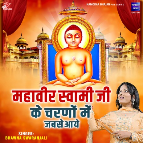 Mahaveer Swami Ji Ke Charno Mein Jabse Aaye | Boomplay Music