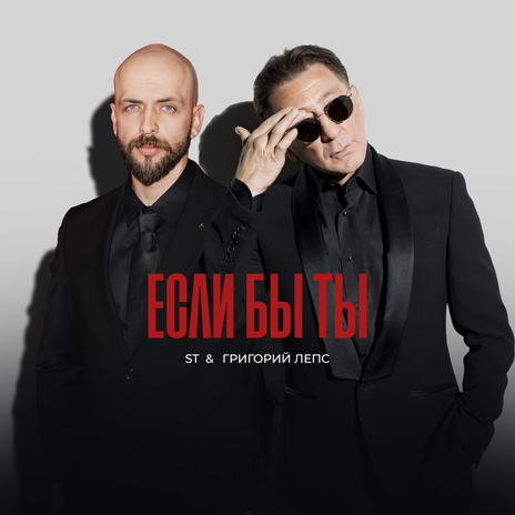 Если бы ты ft. Григорий Лепс | Boomplay Music