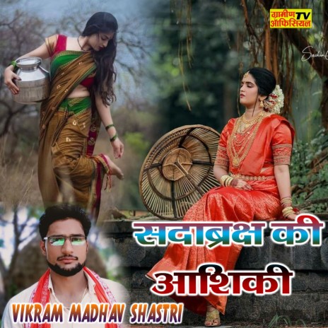 Sadabraksh Ki Ashiki | Boomplay Music