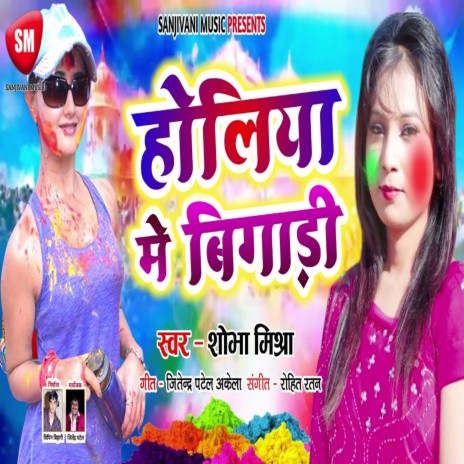 Holiya Me Bigadi (Bhojpuri)