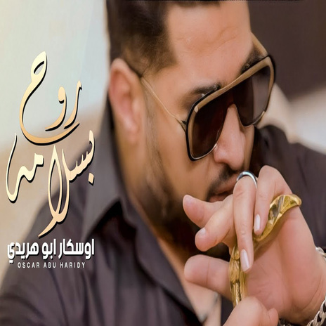 روح بالسلامه | Boomplay Music