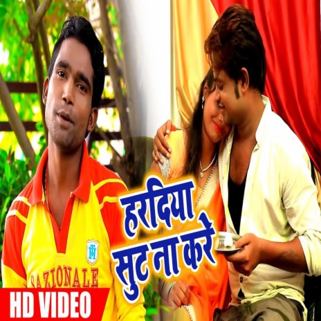 Haradiya Sut Na Kare (Bhojpuri) | Boomplay Music