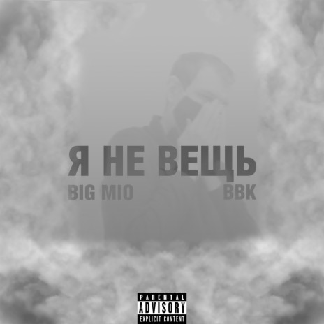 Я не вещь ft. BBK | Boomplay Music