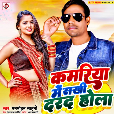 Kamariya Me Sakhi Darad Hola (Bhojpuri) | Boomplay Music
