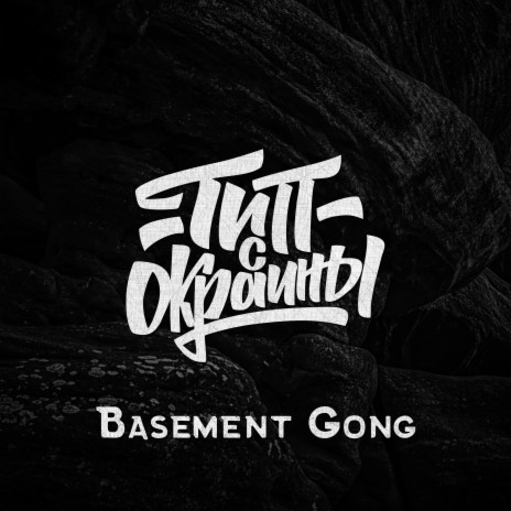 Basement Gong | Boomplay Music