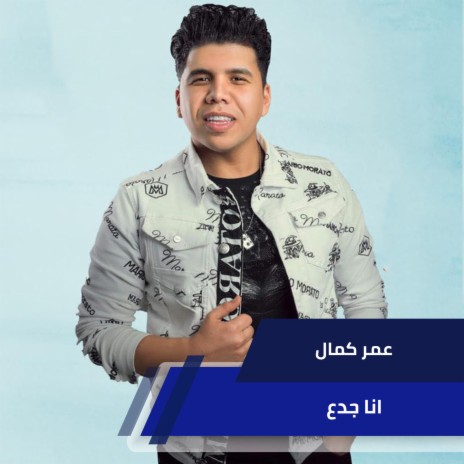 انا جدع | Boomplay Music