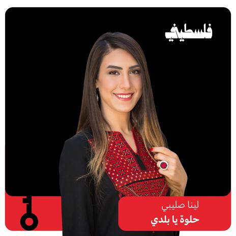 حلوة يا بلدي ft. Lina Sleibi | Boomplay Music