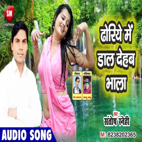 Dhoriye Me Daal Dehab Bhala (Bhojpuri) | Boomplay Music