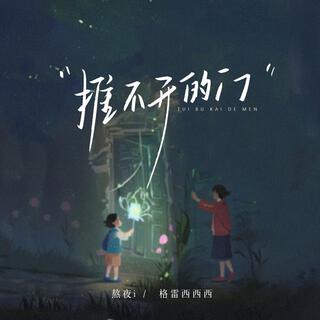 推不开的门 ft. 熬夜i lyrics | Boomplay Music