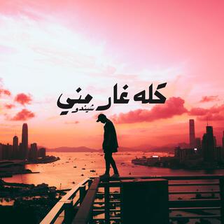 كله غار مني