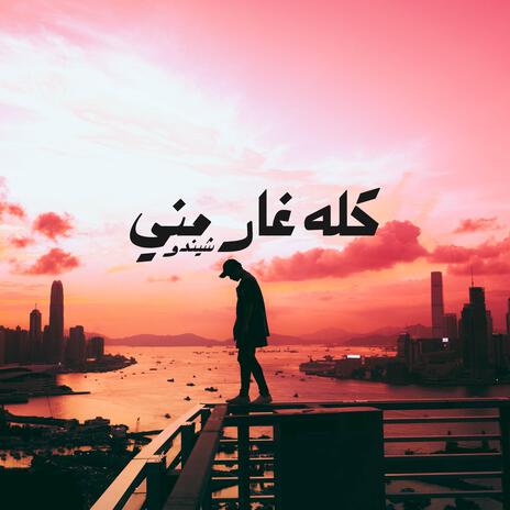 كله غار مني | Boomplay Music