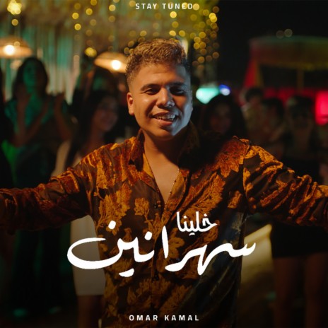 خلينا سهرانين | Boomplay Music