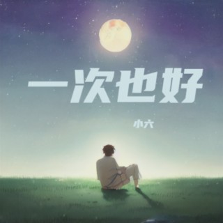 一次也好 lyrics | Boomplay Music