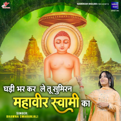 Ghadi Bhar Kar Le Tu Sumiran Mahaveer Swami Ka | Boomplay Music